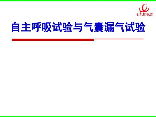 呼吸試驗(yàn)與氣囊漏氣試驗(yàn)-課件