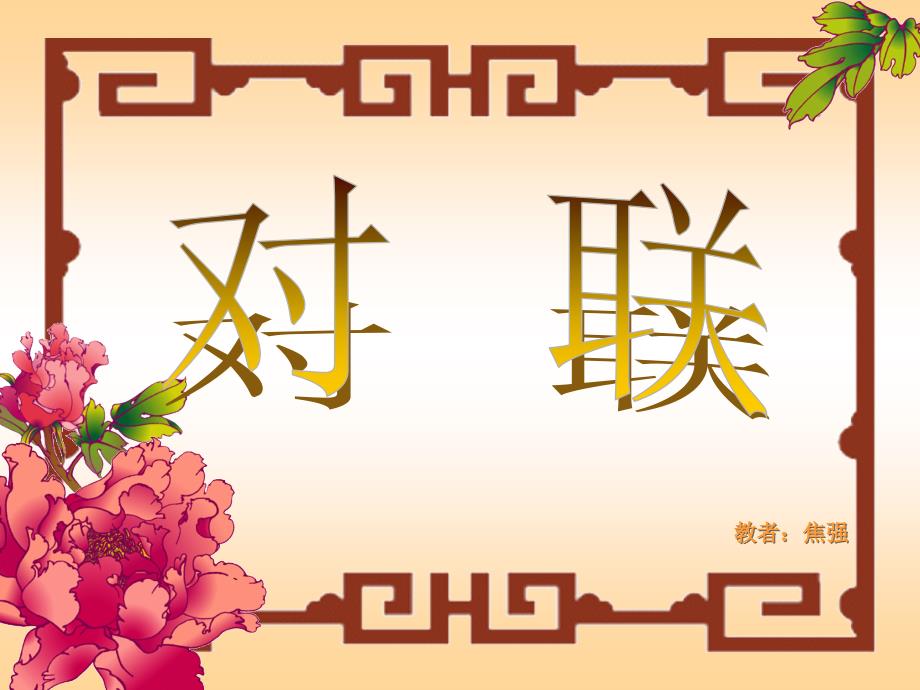 高考對(duì)聯(lián)復(fù)習(xí)_第1頁