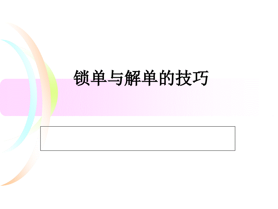 锁单与解单的技巧_第1页