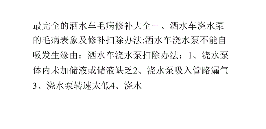 最完全的洒水车毛病修补大全_第1页