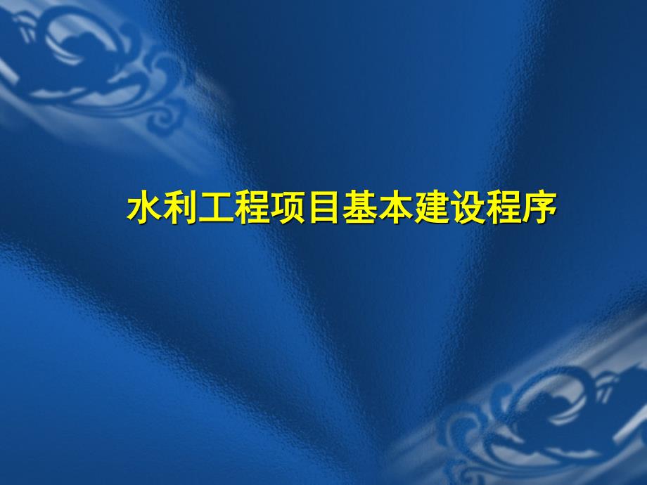 水利工程项目基本建设程序课件_第1页