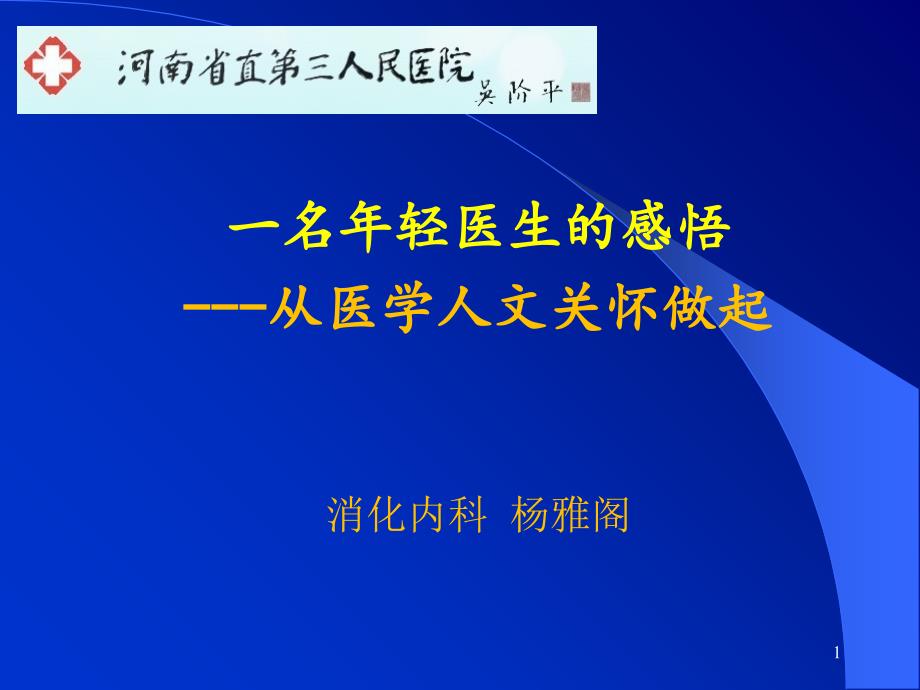 医学人文关怀消化内科杨雅阁-课件_第1页