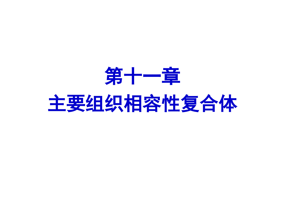 医学免疫学第十一章主要组织相容性复合体课件_第1页