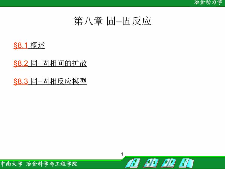 (精品)第八章 固固反应_第1页