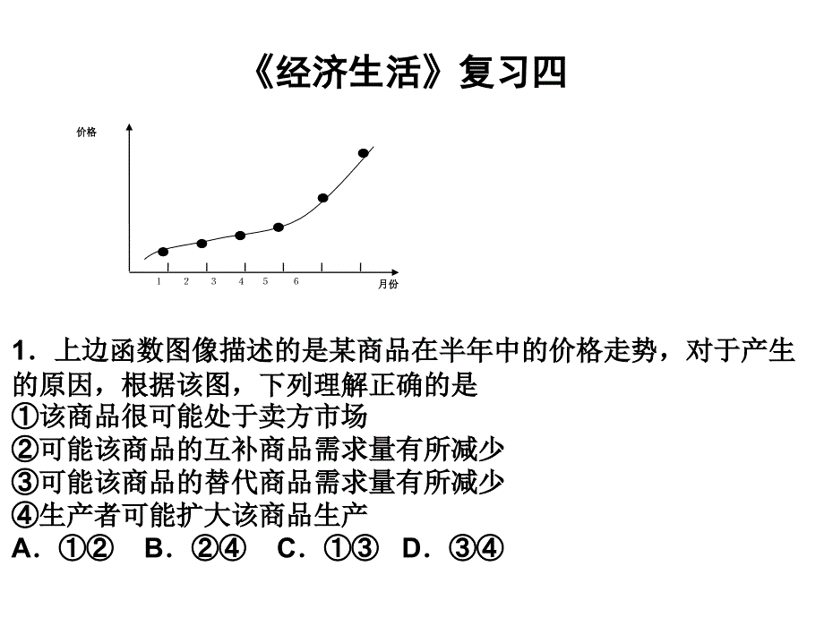 (精品)《經(jīng)濟生活》復(fù)習(xí)資料4_第1頁