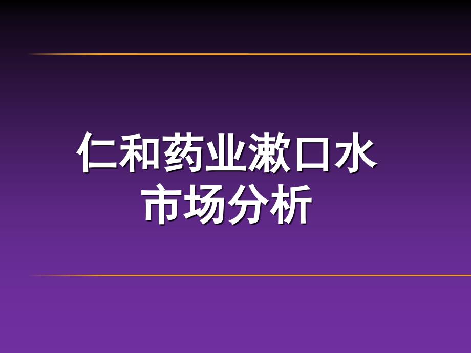 漱口水市场分析_第1页