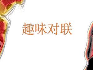 【PPT】趣味對(duì)聯(lián)