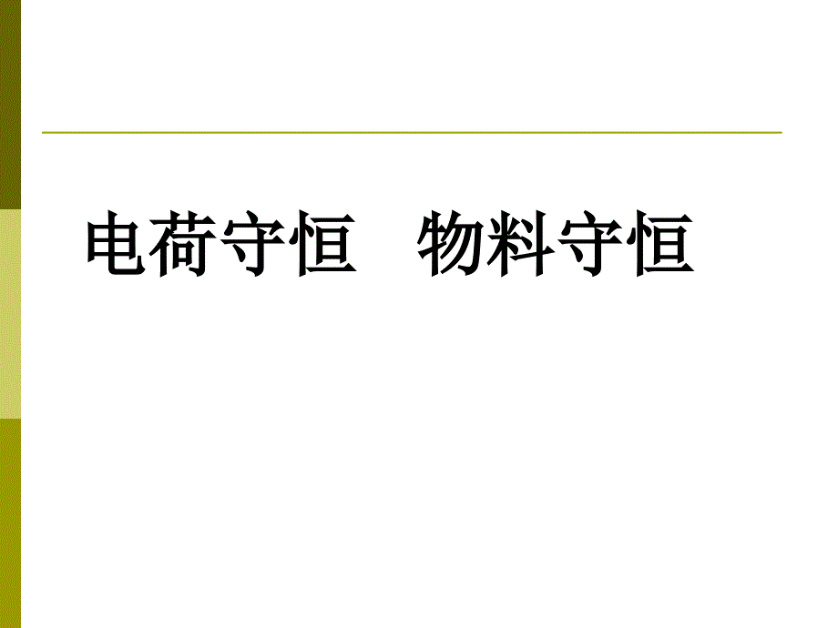 (精品)电荷守恒物料守恒_第1页