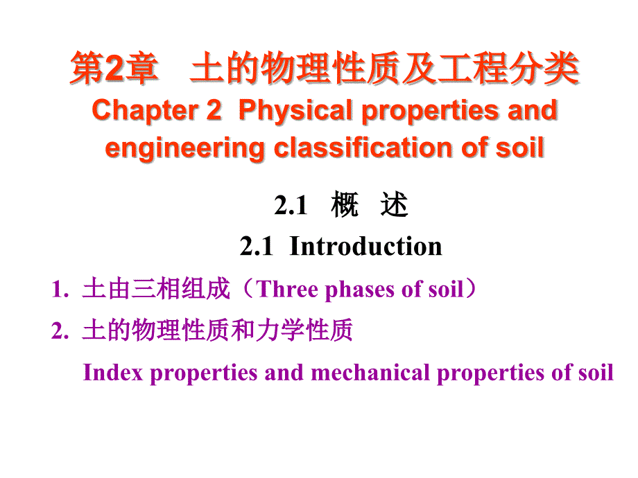 土力学教学第2章土的物理性质及工程分类part1课件_第1页