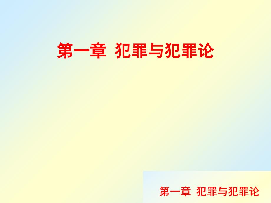 外国刑法学第一章-犯罪与犯罪论课件_第1页