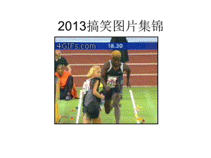 2013搞笑圖片集錦