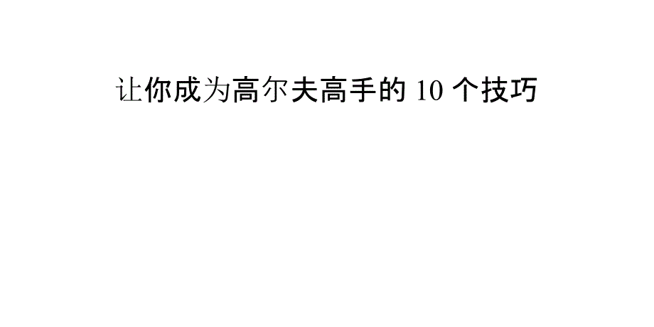 (精品)让你成为高尔夫高手的10个技巧_第1页