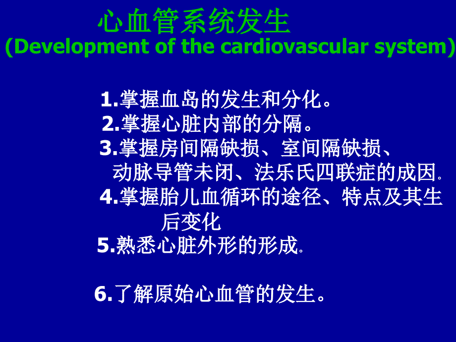 心血管系统发生-15830课件_第1页