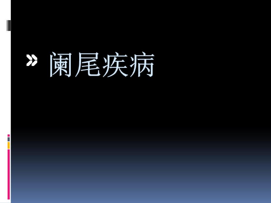 外科學(xué)闌尾疾病課件_第1頁