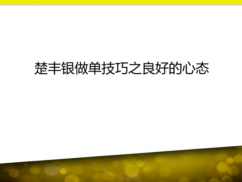 楚丰银做单技巧之良好的心态_第1页