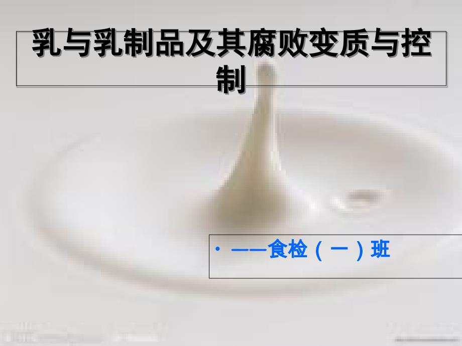 乳与乳制品的腐败变质控制课件_第1页