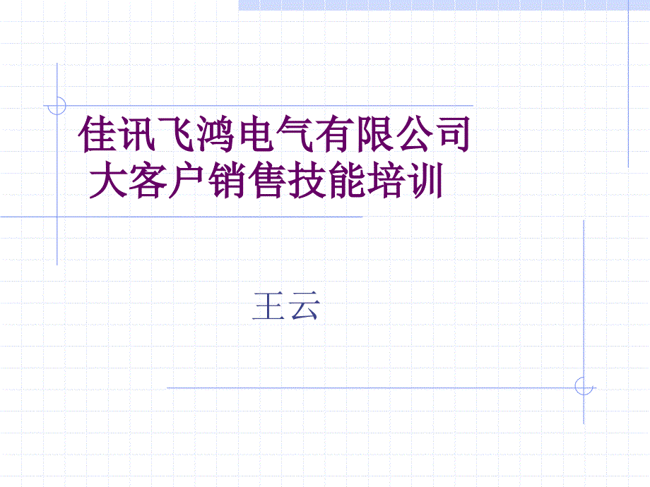 大客戶銷售技巧培訓(xùn)教材_第1頁