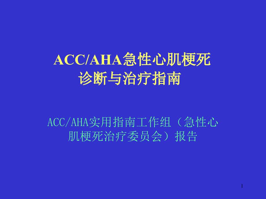 ACC-AHA急性心肌梗死诊断与治疗指南PPT幻灯片_第1页