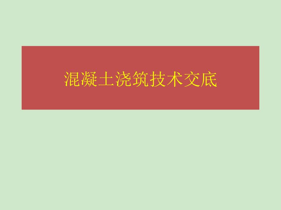 混凝土浇筑技术交底演示课件_第1页