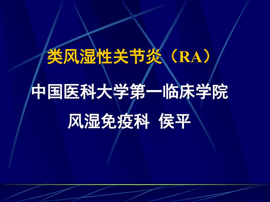 (精品)常见疾病 病因与治疗方法——类风湿性关节炎(RA)_第1页