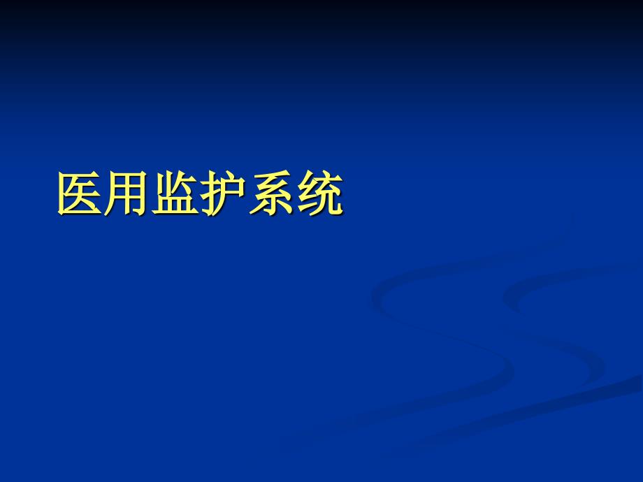 医用监护系统课件_第1页