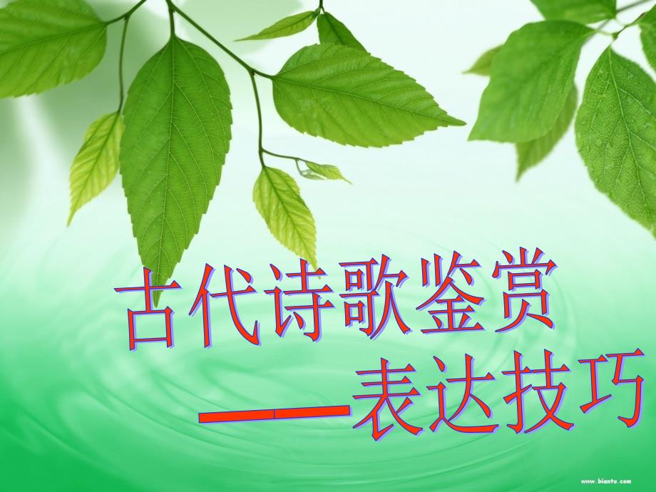 上課=詩歌鑒賞(表達(dá)技巧)_第1頁