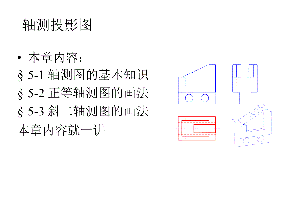 制图--轴测投影图课件_第1页