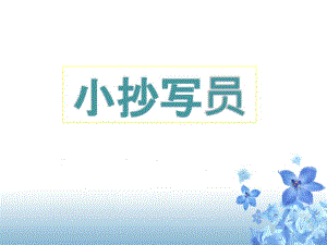 《小抄寫員》課件1