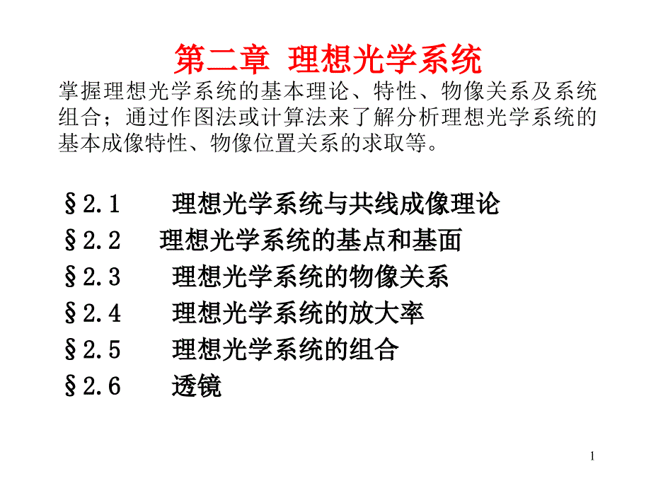 工程光学1第二章-理想光学系统课件_第1页