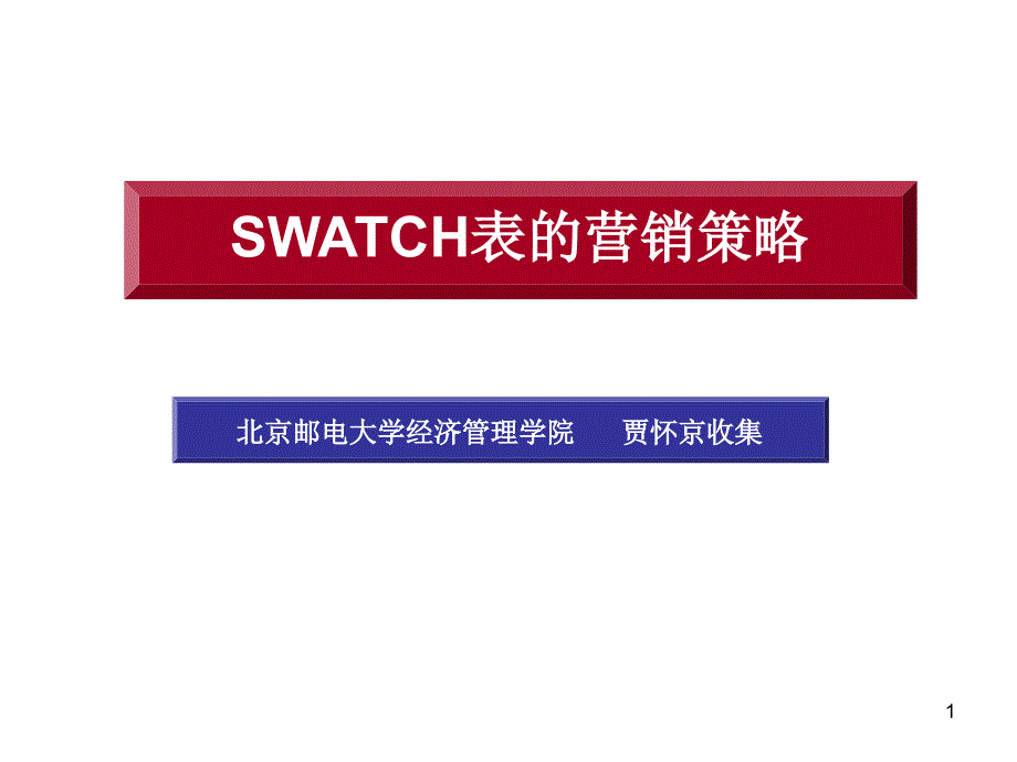 (精品)案例：SWATCH表的营销策略_第1页