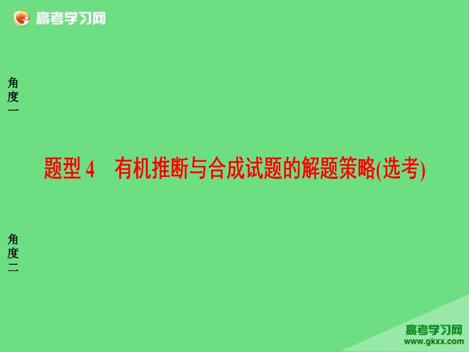 (精品)能力提升篇 題型4 有機(jī)推斷與_第1頁(yè)