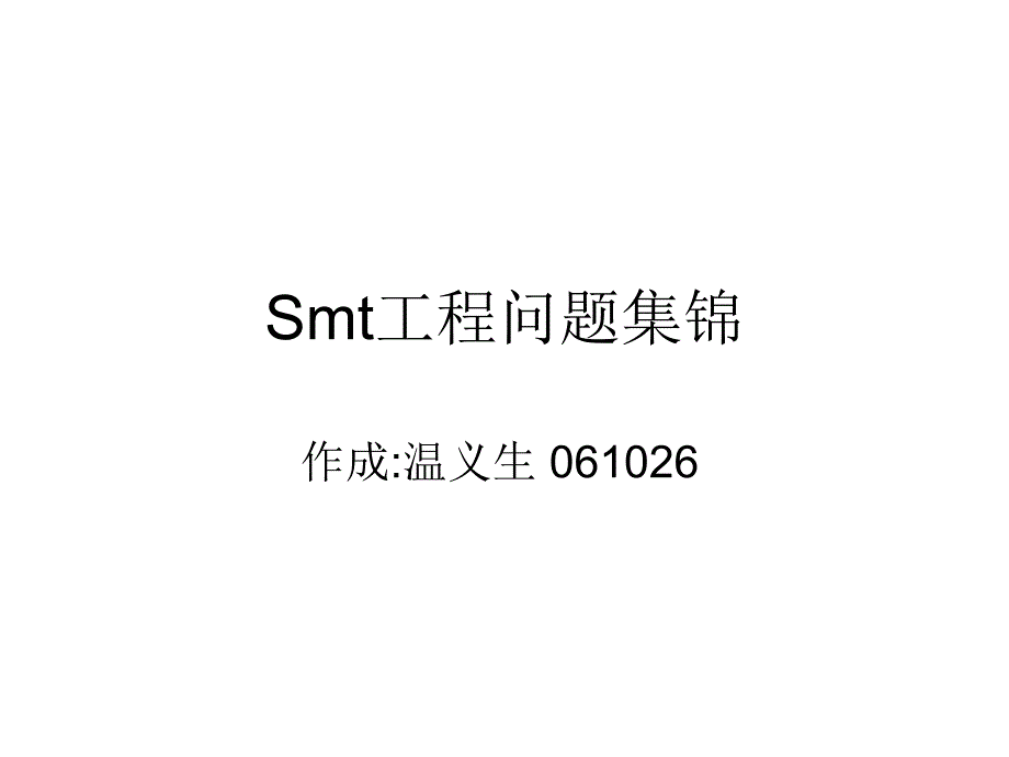 Smt工程问题集锦_第1页