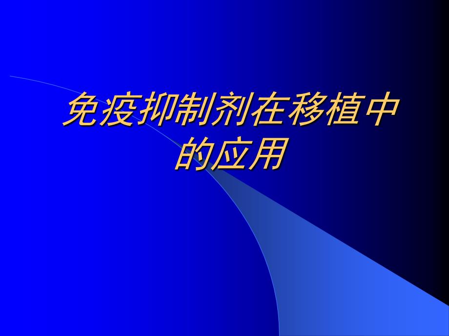 免疫抑制剂在移植中的作用-课件_第1页