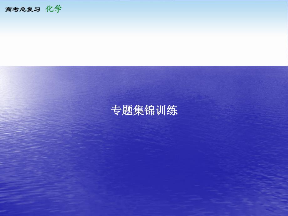 2014高考化學一輪復習課件專題集錦訓練4 Word版含解析_第1頁