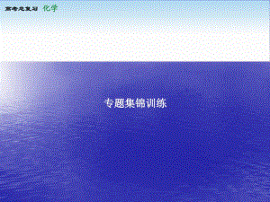 2014高考化學一輪復習課件專題集錦訓練4 Word版含解析