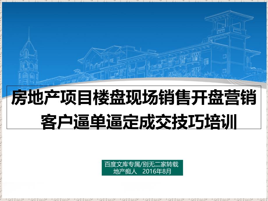 房地产项目楼盘现场销售开盘营销客户逼单逼定成交技巧培训ppt课件_第1页