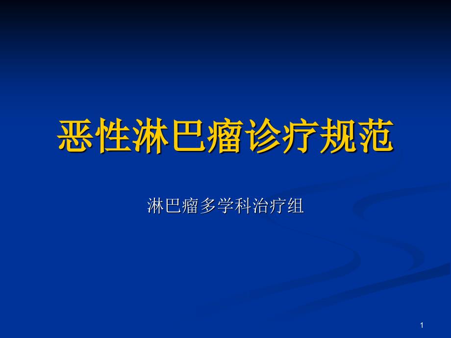 恶性淋巴瘤诊疗规范PPT幻灯片_第1页