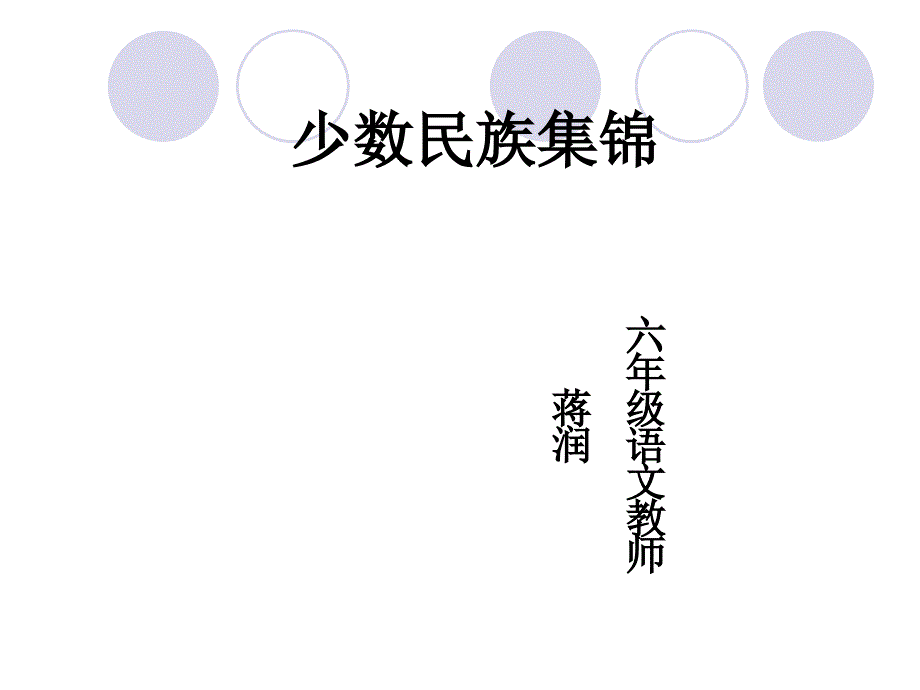 少數(shù)民族集錦_第1頁(yè)