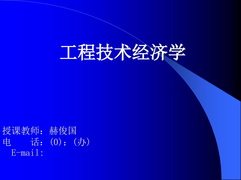 工程技术经济学第一部分绪论课件_第1页