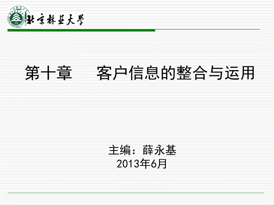 客户关系管理-第十章客户信息的整合与运用课件_第1页