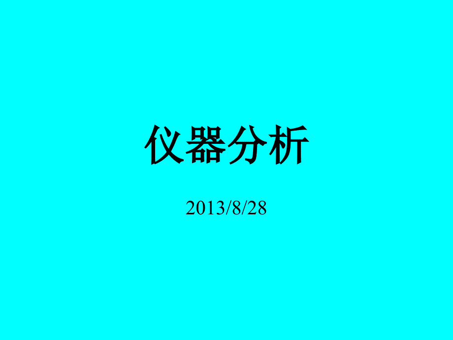 仪器分析a绪论课件_第1页