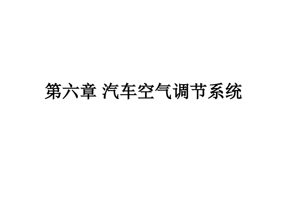 汽车电器设备构造与维修第六章-汽车空气调节系统课件_第1页