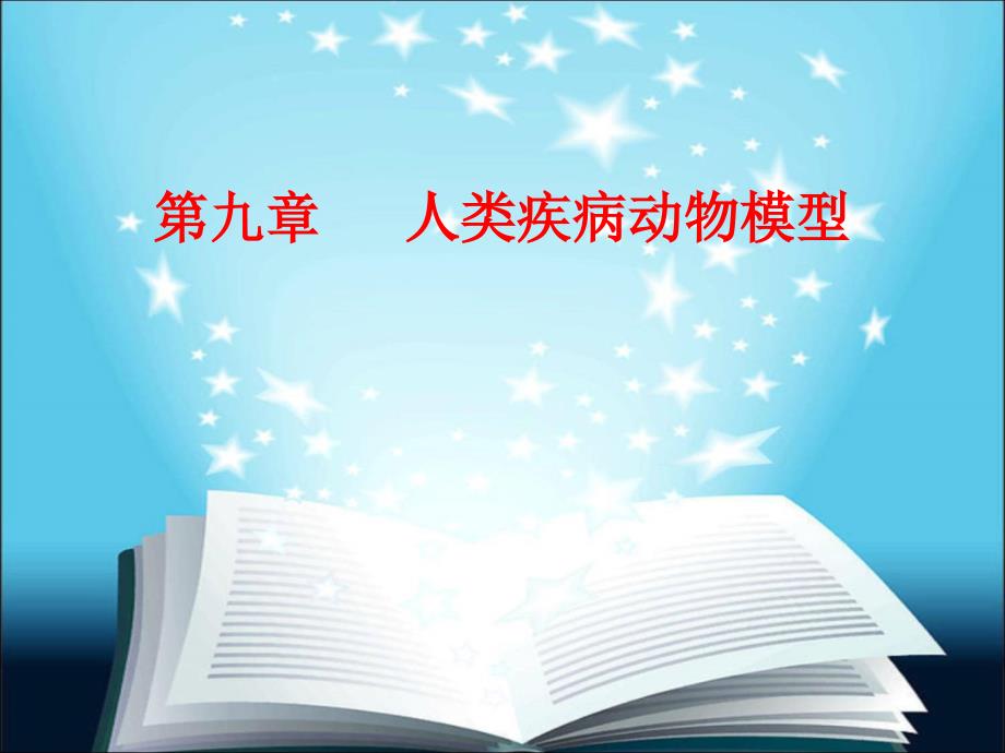 医学实验动物学第九章---人类疾病动物模型课件_第1页