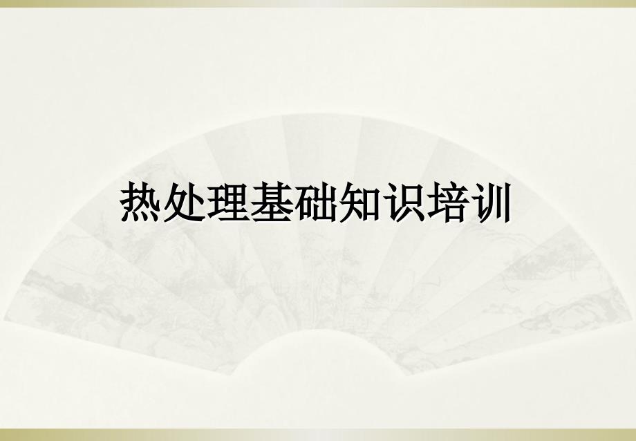 熱處理培訓(xùn)資料_第1頁(yè)