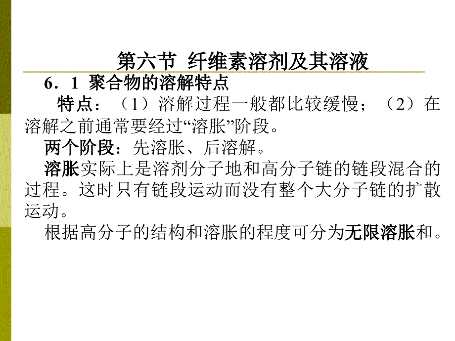 植物纤维化学第六节--纤维素溶剂及其溶液课件_第1页