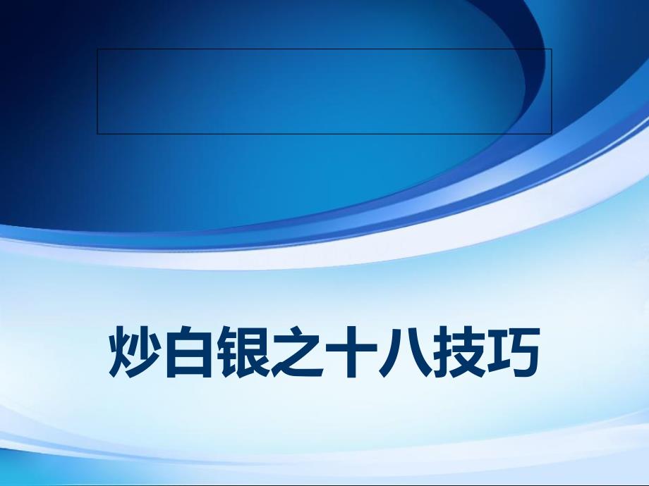 炒白银之十八技巧_第1页