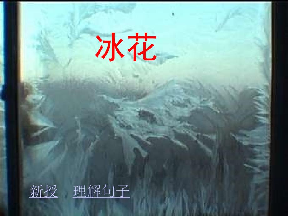 冰花-(1)课件_第1页