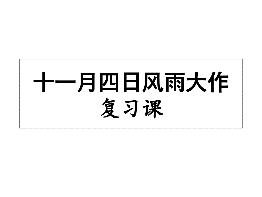 十一月四日风雨大作-【复习课】课件_第1页