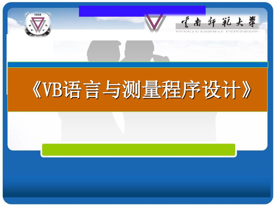 VB語言與測量程序設計(第一章)_第1頁