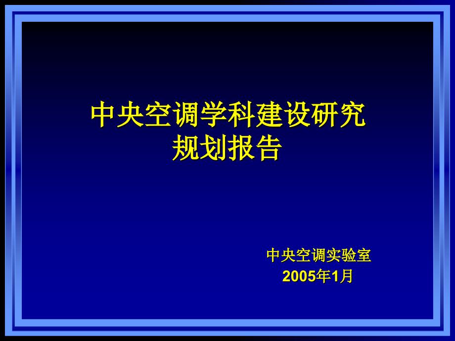 实验室发展报告课件_第1页